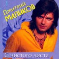 Дмитрий Маликов - С чистого листа
